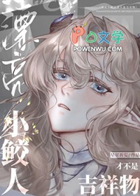 漂亮小鲛人才不是吉祥物下一句